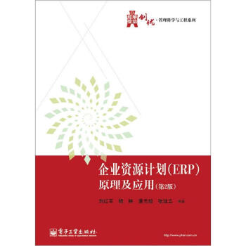 企業(yè)資源計(jì)劃 企業(yè)資源計(jì)劃