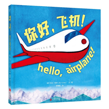 你好，飛機！