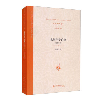 歌劇美學論綱 歌劇美學論綱