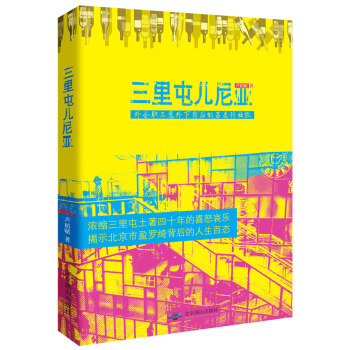 三里屯兒尼亞 三里屯兒尼亞