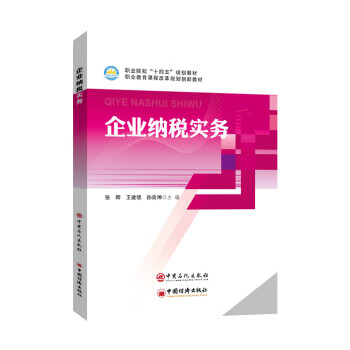 企業納稅實務 企業納稅實務