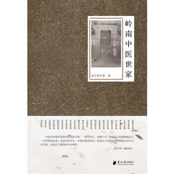 嶺南中醫世家 嶺南中醫世家