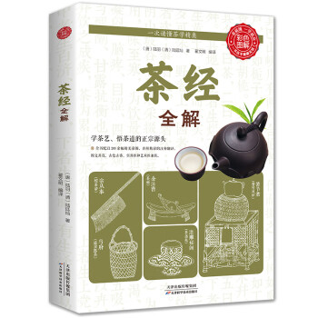 彩圖全解茶經 彩圖全解茶經
