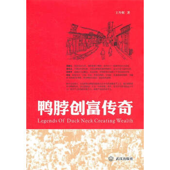 鴨脖創富傳奇 鴨脖創富傳奇