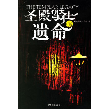 圣殿騎士遺命 圣殿騎士遺命