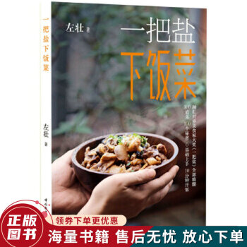 一把鹽下飯菜
