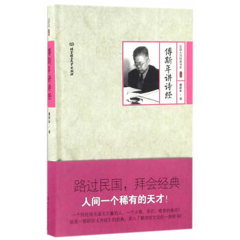 傅斯年講詩經 傅斯年講詩經