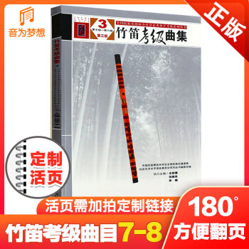 竹笛考級曲集 竹笛考級曲集