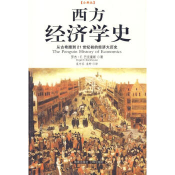 西方經(jīng)濟學(xué)史 西方經(jīng)濟學(xué)史