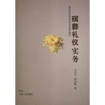 殯葬禮儀實務(wù) 殯葬禮儀實務(wù)
