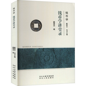 錢幣學講堂錄 錢幣學講堂錄