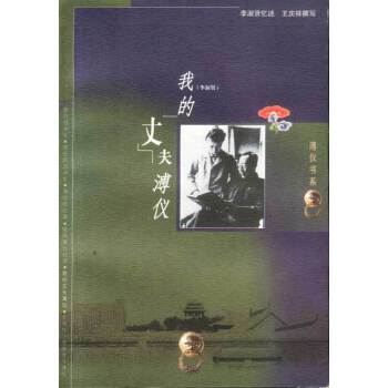 我的丈夫溥儀 我的丈夫溥儀