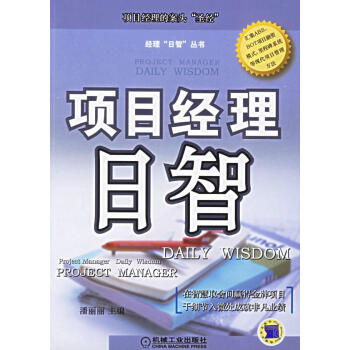 項(xiàng)目經(jīng)理日智 項(xiàng)目經(jīng)理日智