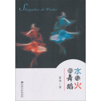 水與火的舞蹈 水與火的舞蹈