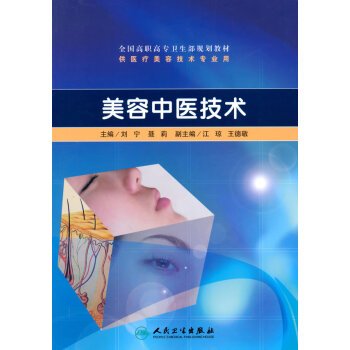 美容中醫(yī)技術(shù) 美容中醫(yī)技術(shù)