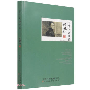 百年大師經(jīng)典 百年大師經(jīng)典