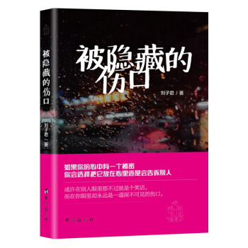 被隱藏的傷口 被隱藏的傷口
