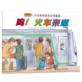 嗚!火車來啦 嗚!火車來啦