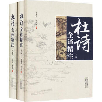 杜詩全譯精注