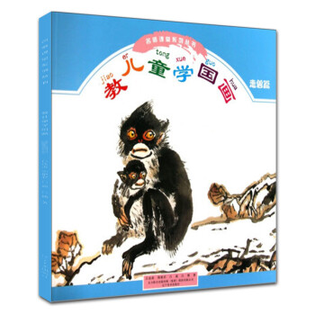 教兒童學國畫 教兒童學國畫