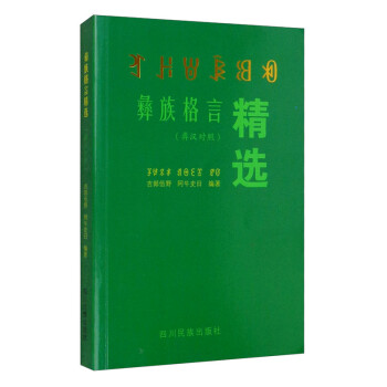 彝族格言精選