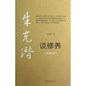 朱光潛談修養 朱光潛談修養