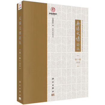 無錫文博論叢 無錫文博論叢