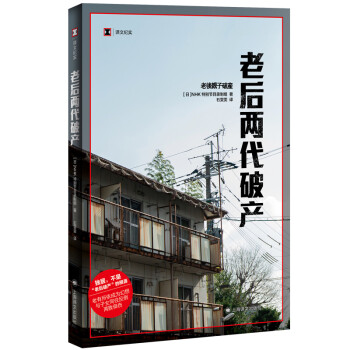 老后兩代破產 老后兩代破產