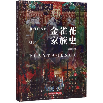 金雀花家族史 金雀花家族史