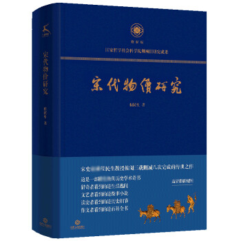 宋代物價(jià)研究 宋代物價(jià)研究