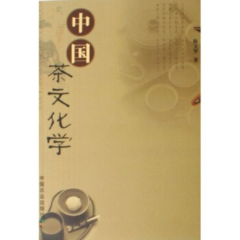 中國茶文化學 中國茶文化學