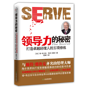領導力的秘密 領導力的秘密
