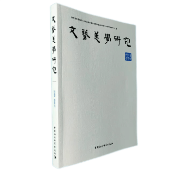 文藝美學(xué)研究 文藝美學(xué)研究