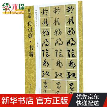孫過(guò)庭書(shū)譜 孫過(guò)庭書(shū)譜