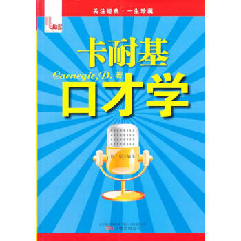 卡耐基口才學(xué) 卡耐基口才學(xué)