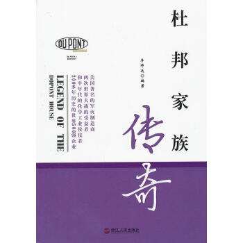 杜邦家族傳奇 杜邦家族傳奇