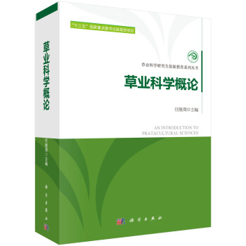草業科學概論