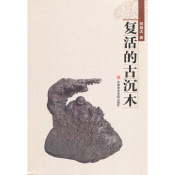 復活的古沉木 復活的古沉木