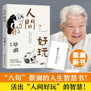 人間好玩蔡瀾 人間好玩蔡瀾