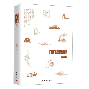 101種活法 101種活法
