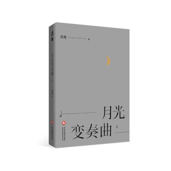 月光變奏曲1 月光變奏曲1