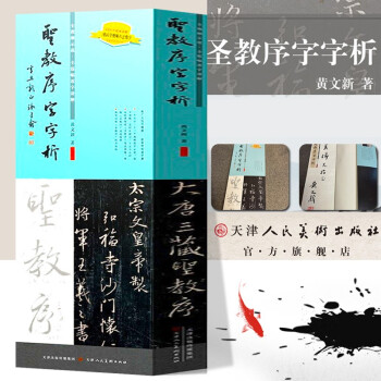 圣教序字字析 圣教序字字析