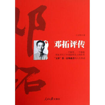 鄧拓評傳全新 鄧拓評傳全新