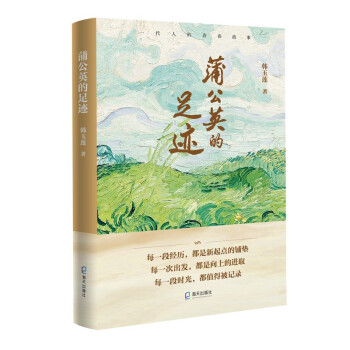 蒲公英的足跡 蒲公英的足跡