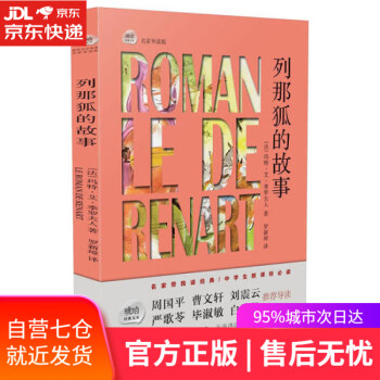 列那狐的故事 列那狐的故事