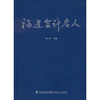 福建會計名人 福建會計名人