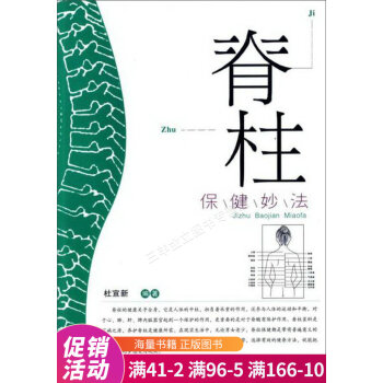 脊柱保健妙法 脊柱保健妙法