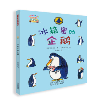 冰箱里的企鵝 冰箱里的企鵝