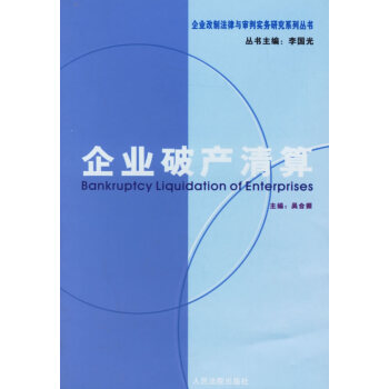 企業破產清算 企業破產清算