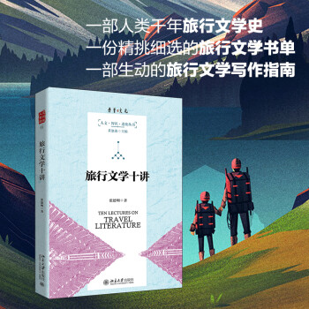 旅行文學十講 旅行文學十講